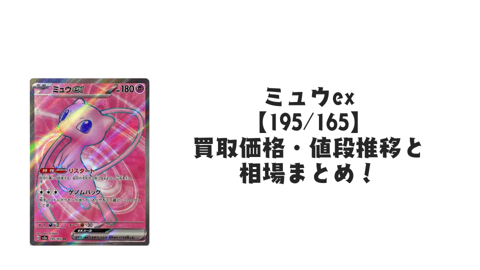 ミュウex SRの買取価格・値段推移と相場まとめ【ポケカ】 – トレカ ミュウex SRの買取価格・値段推移と相場まとめ【ポケカ】 – トレカ