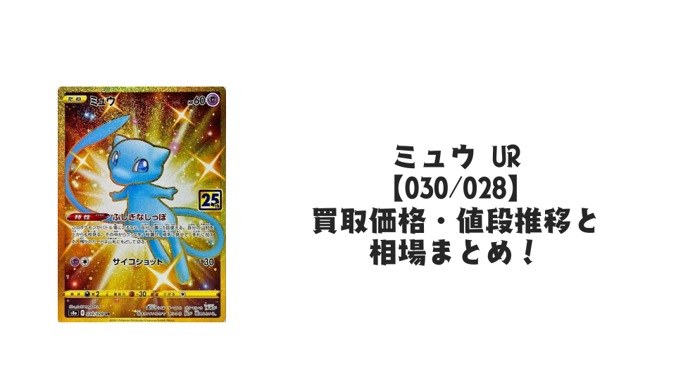 ミュウ UR【030/028】の買取価格・値段推移と相場まとめ【ポケカ ミュウ UR【030/028】の買取価格・値段推移と相場まとめ【ポケカ