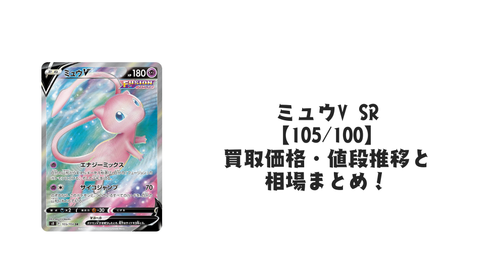 ミュウV SRの買取価格・値段推移と相場まとめ【ポケカ】 – トレカ(TCG ミュウV SRの買取価格・値段推移と相場まとめ【ポケカ】 – トレカ(TCG