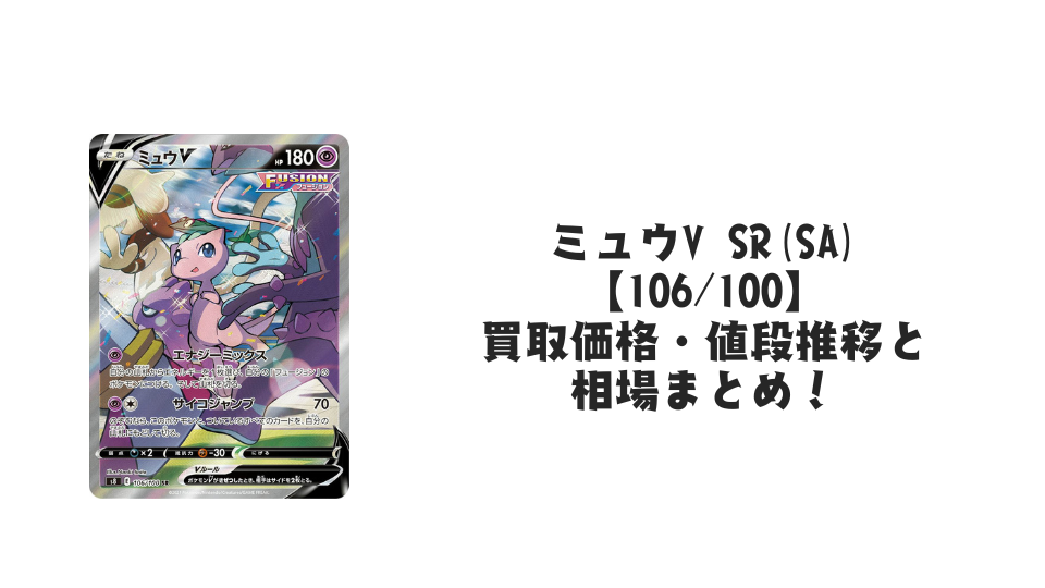 ミュウV SR(SA)の買取価格・値段推移と相場まとめ【ポケカ】 – トレカ ミュウV SR(SA)の買取価格・値段推移と相場まとめ【ポケカ】 – トレカ