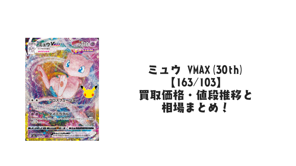 ミュウ VMAX(30th)【163/103】
