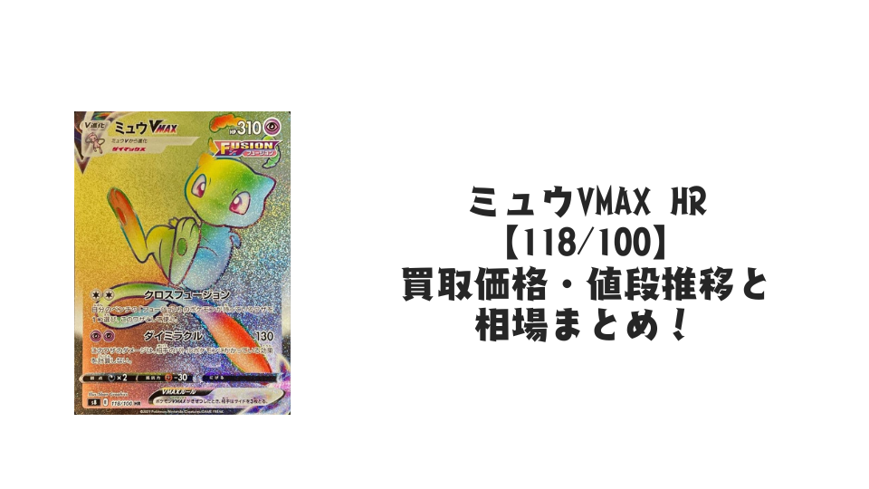 ミュウVMAX HR【118/100】