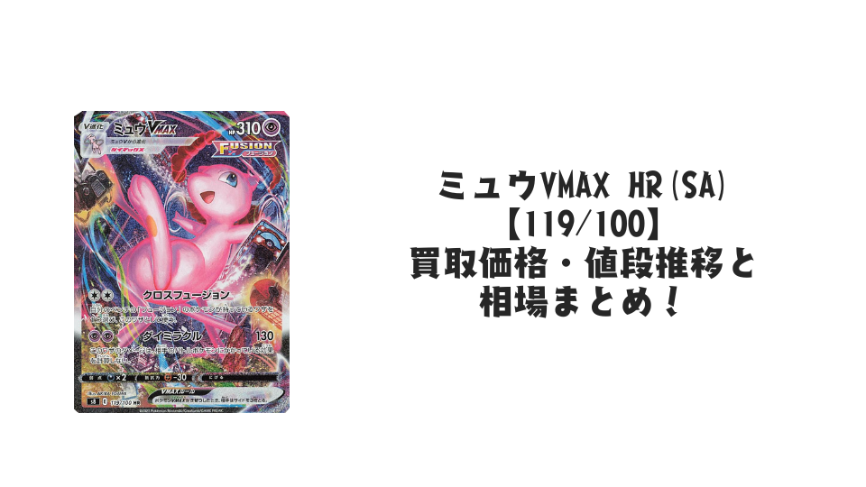 ミュウVMAX HR(SA)【119/100】