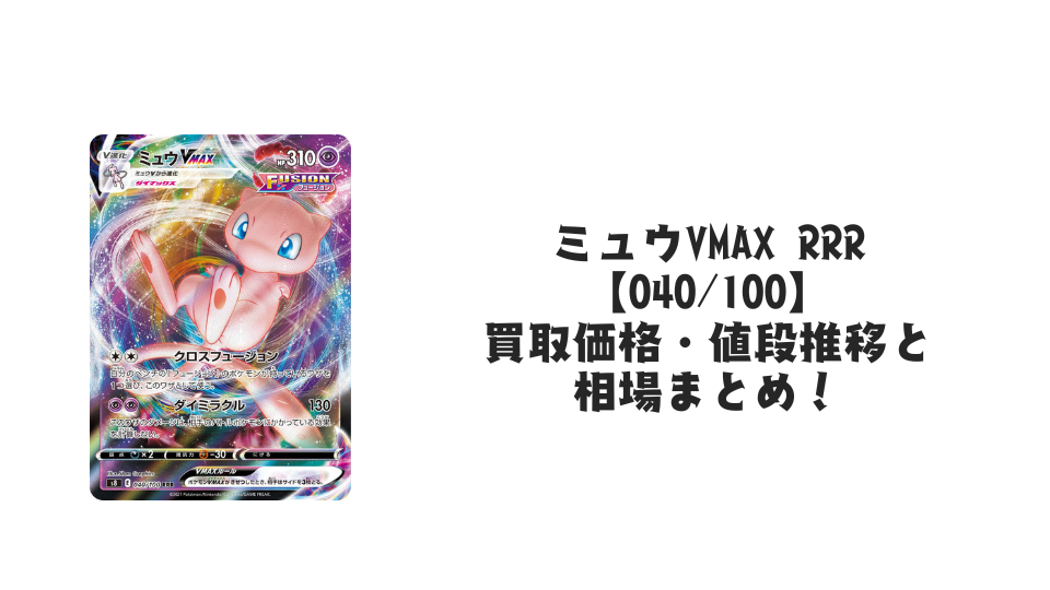 ミュウVMAX RRR【040/100】