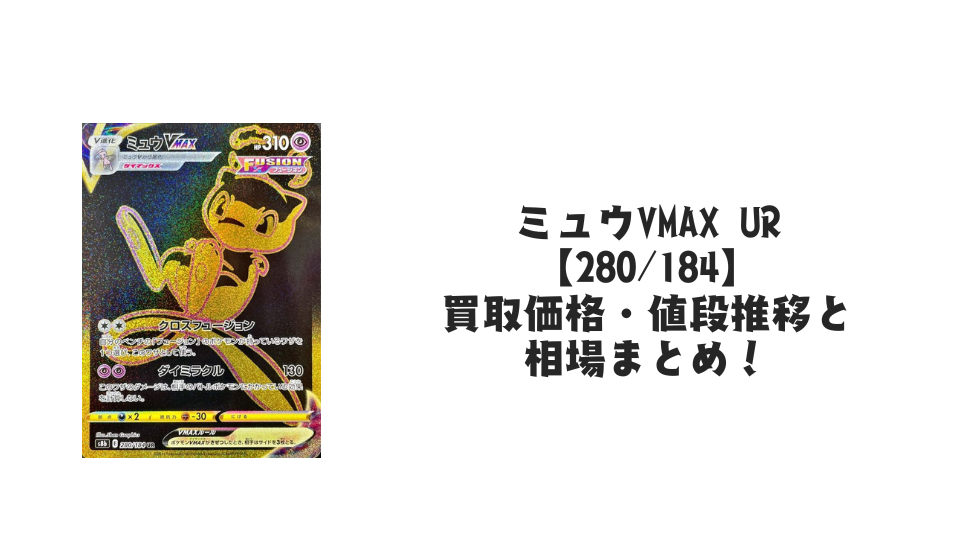 ミュウVMAX UR【280/184】
