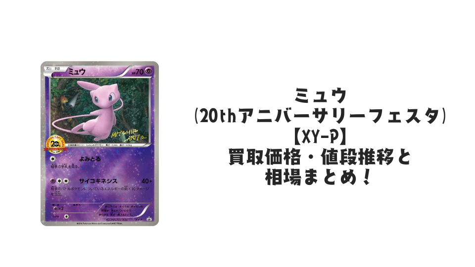 ミュウ(20thアニバーサリーフェスタ)の買取価格・値段推移と相場まとめ ミュウ(20thアニバーサリーフェスタ)の買取価格・値段推移と相場まとめ