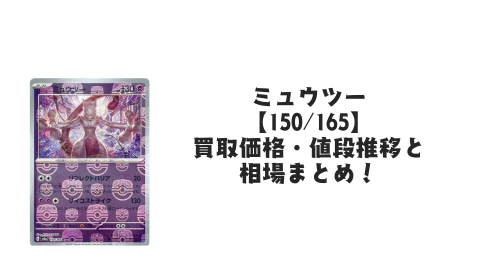 ポケモンカード ミュウツー マスターボールミラー PSA10 高騰中 ミュウツー（マスターボールミラー）の買取価格・値段推移と相場まとめ