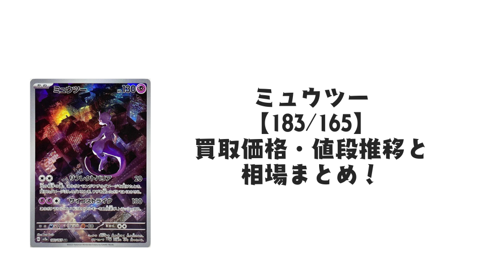 ミュウツー ARの買取価格・値段推移と相場まとめ【ポケカ】 – トレカ