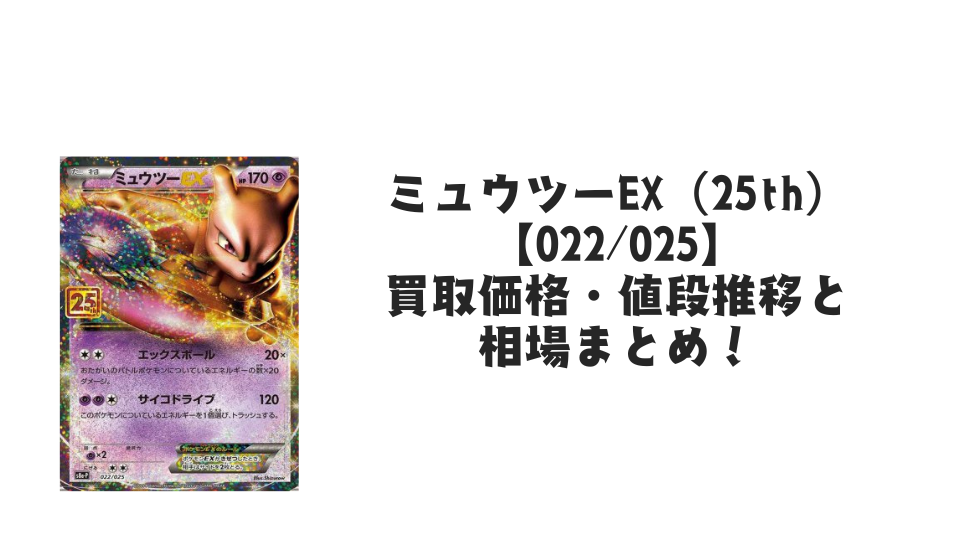 ミュウツーEX(25th)の買取価格・値段推移と相場まとめ【ポケカ ミュウツーEX(25th)の買取価格・値段推移と相場まとめ【ポケカ