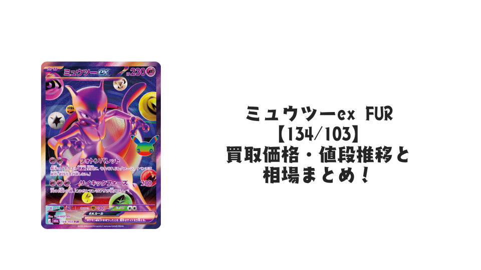 ミュウツーex FUR【134/103】