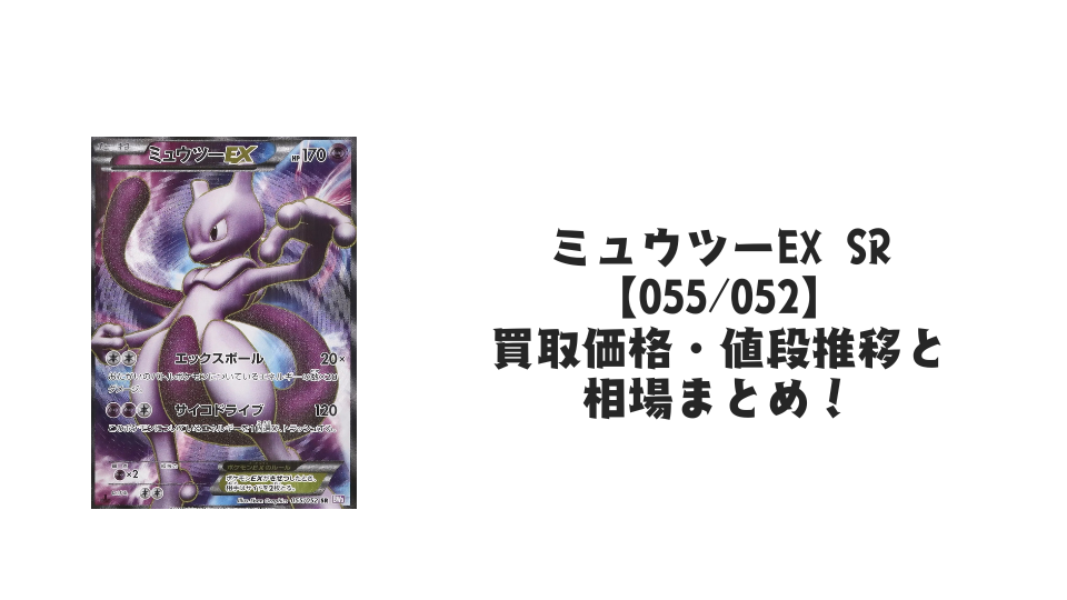 ミュウツーEX SR(サイコドライブ)の買取価格・値段推移と相場まとめ ミュウツーEX SR(サイコドライブ)の買取価格・値段推移と相場まとめ