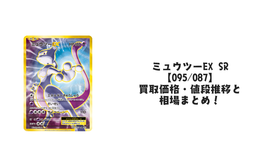 ミュウツーEX SR【095/087】