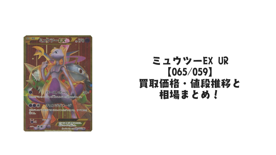 ミュウツーEX UR(赤い閃光)の買取価格・値段推移と相場まとめ【ポケカ ミュウツーEX UR(赤い閃光)の買取価格・値段推移と相場まとめ【ポケカ