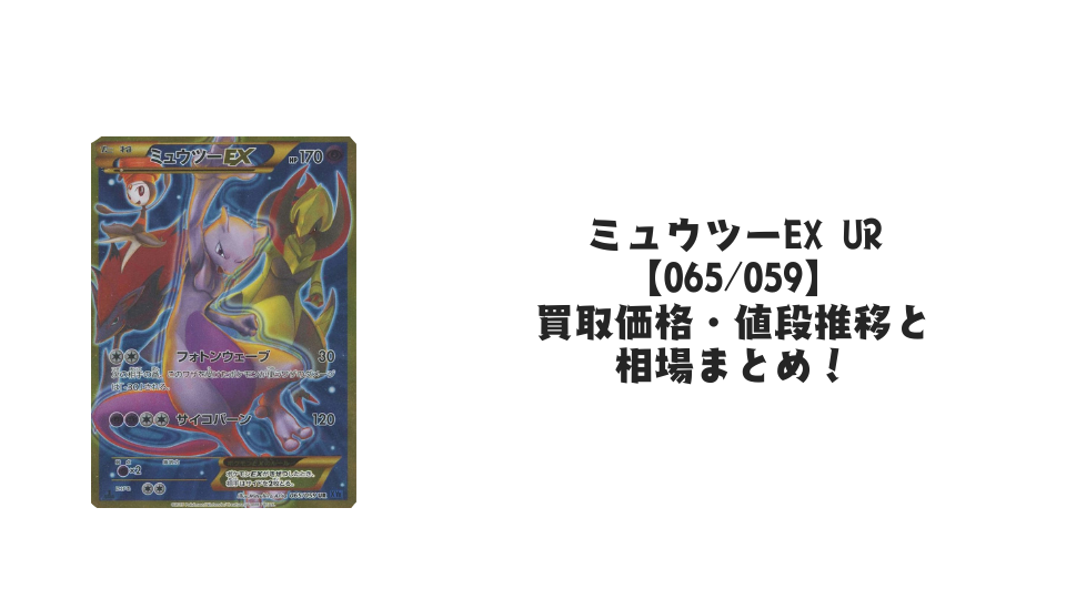 ミュウツーEX UR【065/059】