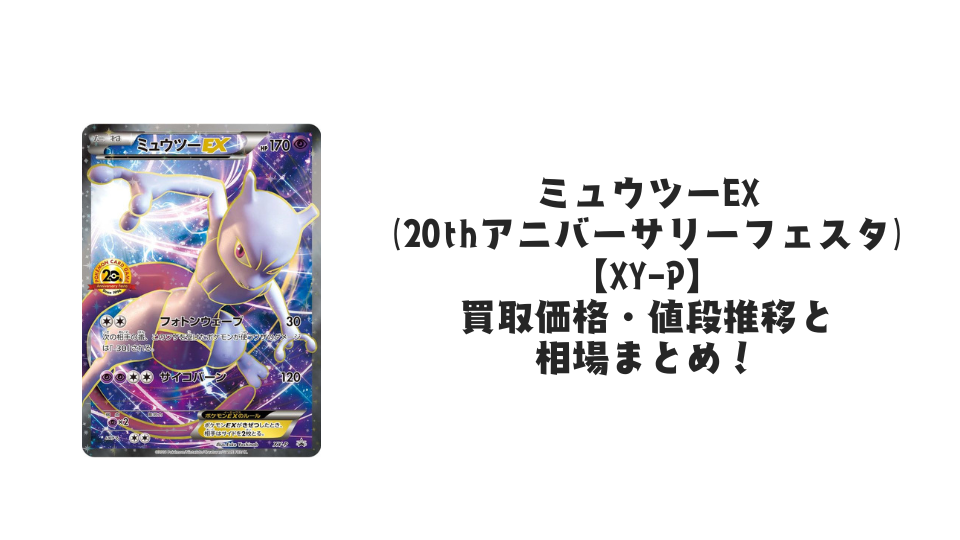 ミュウツーEX(20thアニバーサリーフェスタ)の買取価格・値段推移と相場 ミュウツーEX(20thアニバーサリーフェスタ)の買取価格・値段推移と相場