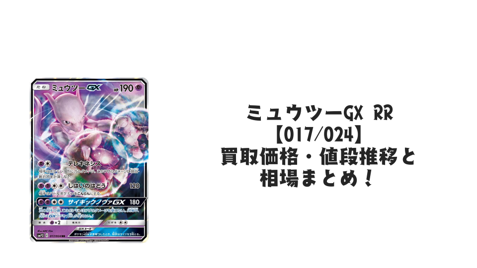 ミュウツーGX RR【017/024】