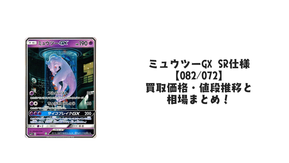 ミュウツーGX(SA/ひかる伝説)の買取価格・値段推移と相場まとめ ミュウツーGX(SA/ひかる伝説)の買取価格・値段推移と相場まとめ