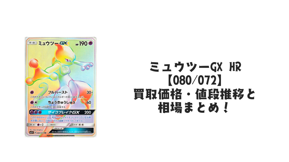 ミュウツーGX HR【080/072】