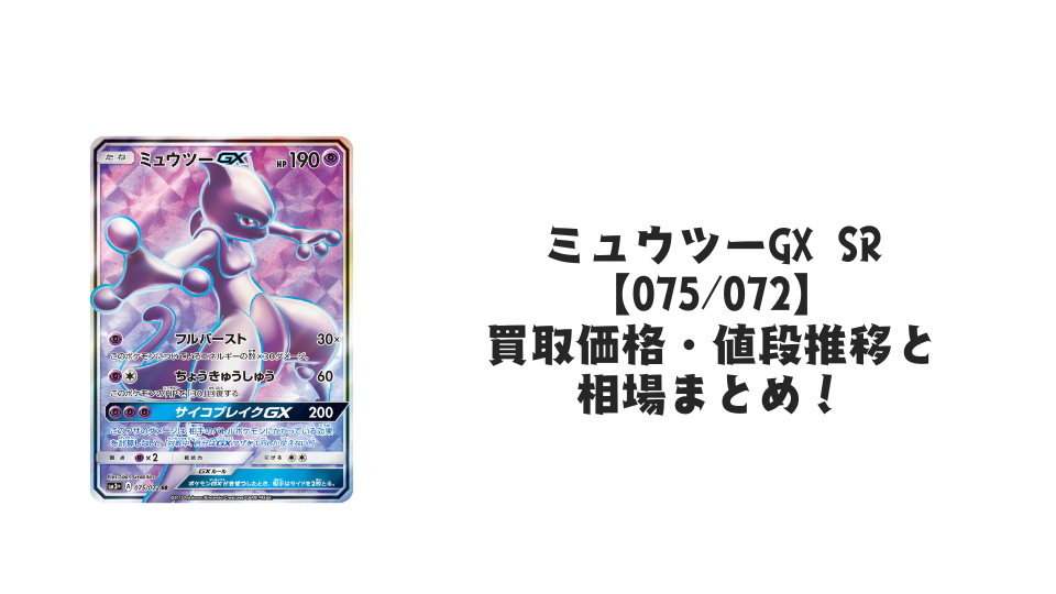 ミュウツーGX SR【075/072】