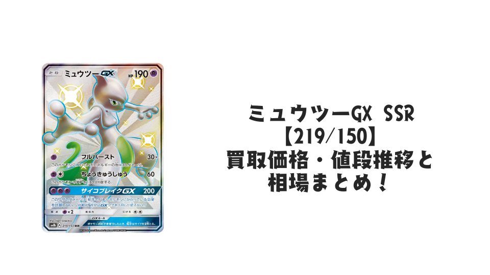 ミュウツーGX SSR【219/150】
