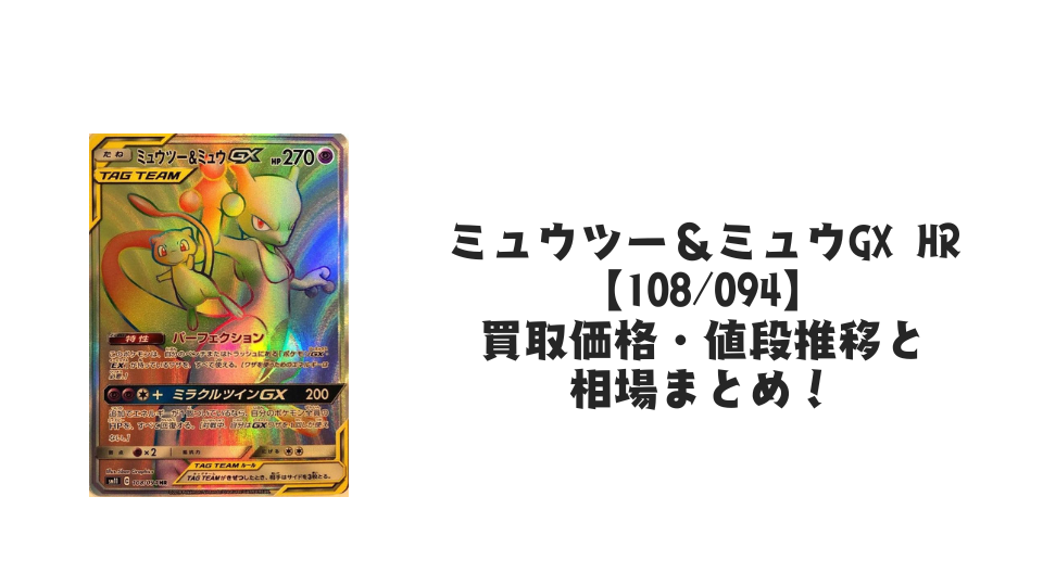 ミュウツー＆ミュウGX HR【108/094】