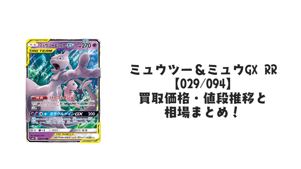 ミュウツー&ミュウGX RRの買取価格・値段推移と相場まとめ【ポケカ ミュウツー&ミュウGX RRの買取価格・値段推移と相場まとめ【ポケカ