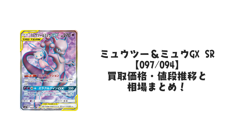 ミュウツー&ミュウGX RRの買取価格・値段推移と相場まとめ【ポケカ ミュウツー&ミュウGX RRの買取価格・値段推移と相場まとめ【ポケカ