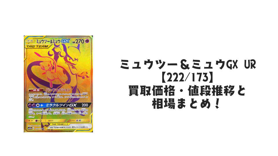 ミュウツー&ミュウGX URの買取価格・値段推移と相場まとめ【ポケカ ミュウツー&ミュウGX URの買取価格・値段推移と相場まとめ【ポケカ