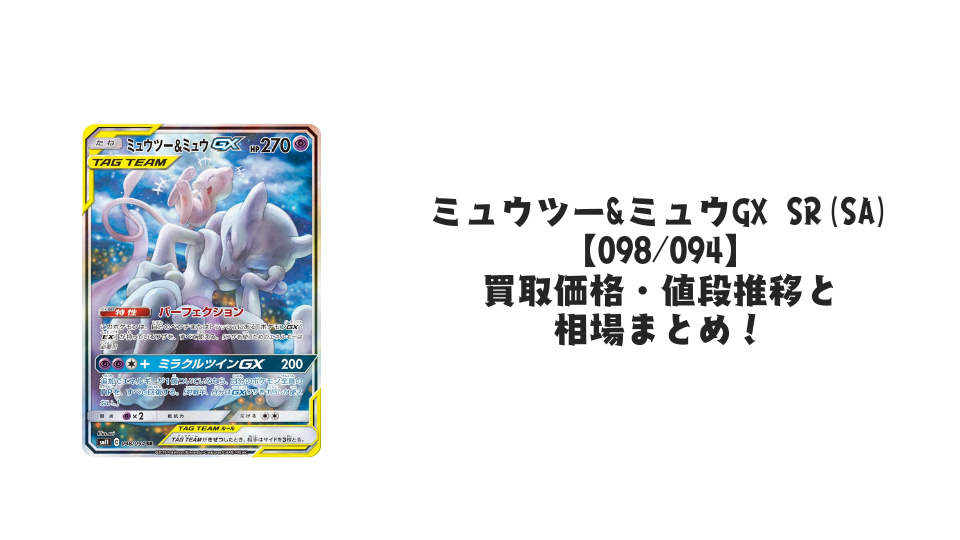 ミュウ&ミュウツーGX SR ミュウツー&ミュウGX(SR)[sm11]の価格・値段と買取相場 - ポケカジラ