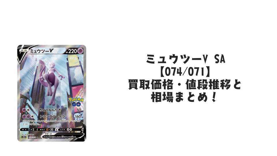 ミュウツーV(SA)SR{074⁄071} ミュウツーV SA 【公式通販】