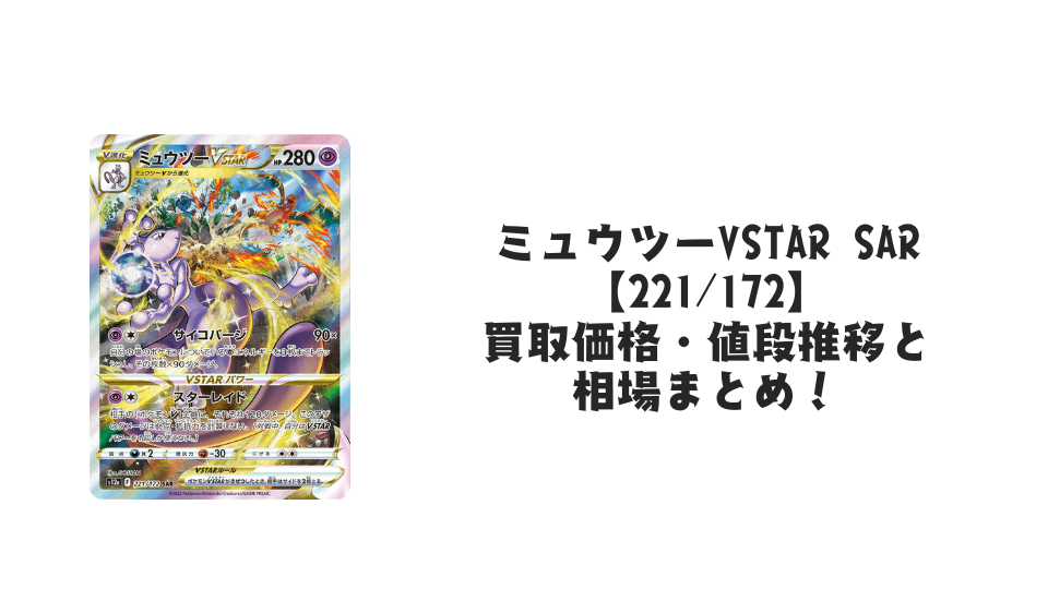 ミュウツーVSTAR SARの買取価格・値段推移と相場まとめ【ポケカ ミュウツーVSTAR SARの買取価格・値段推移と相場まとめ【ポケカ
