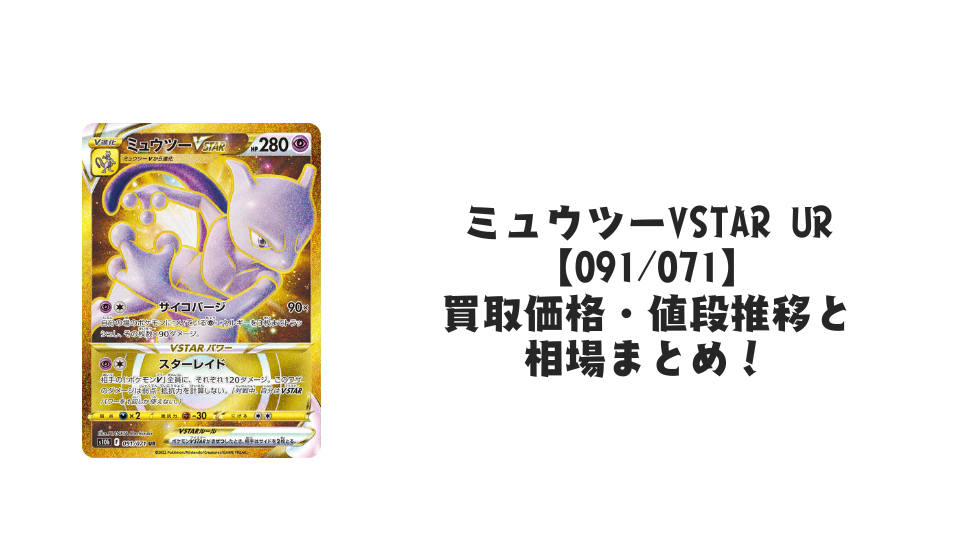 ミュウツーVSTAR URの買取価格・値段推移と相場まとめ【ポケカ ミュウツーVSTAR URの買取価格・値段推移と相場まとめ【ポケカ
