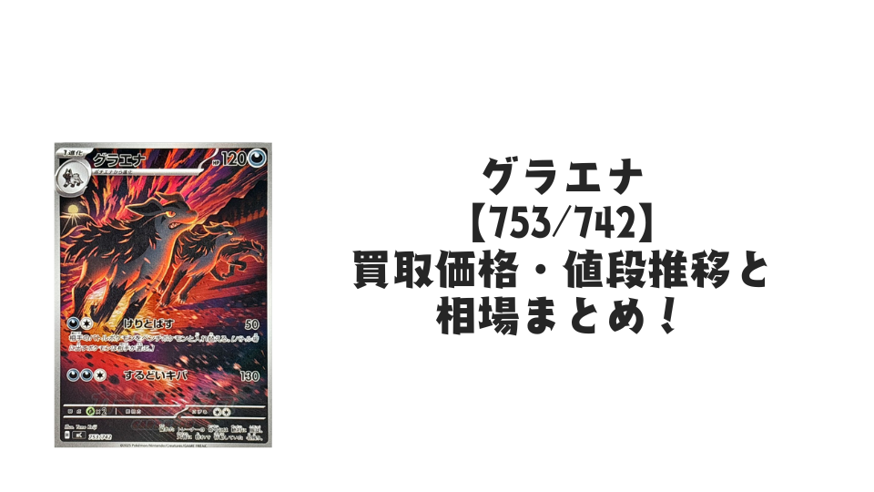 グラエナ AR仕様(スタートデッキ100)の買取価格・値段推移と相場 グラエナ AR仕様(スタートデッキ100)の買取価格・値段推移と相場