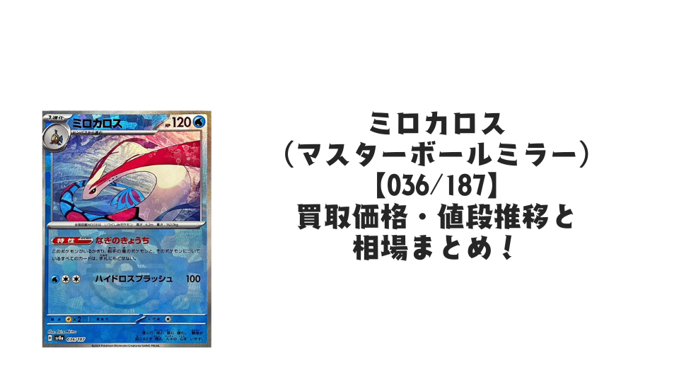 ミロカロス【036/187】