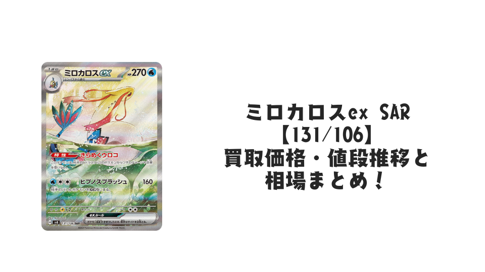 ミロカロスex SARの買取価格・値段推移と相場まとめ【ポケカ ミロカロスex SARの買取価格・値段推移と相場まとめ【ポケカ