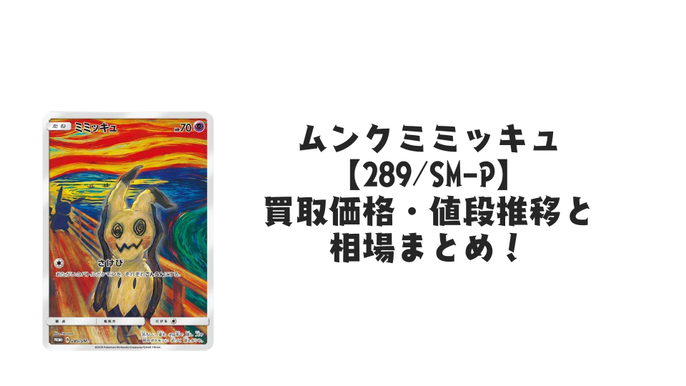 ムンクミミッキュ　手書き　激レア　ポケカ ポケカ ミミッキュ ムンク ムンク展 289/SM-P - メルカリ