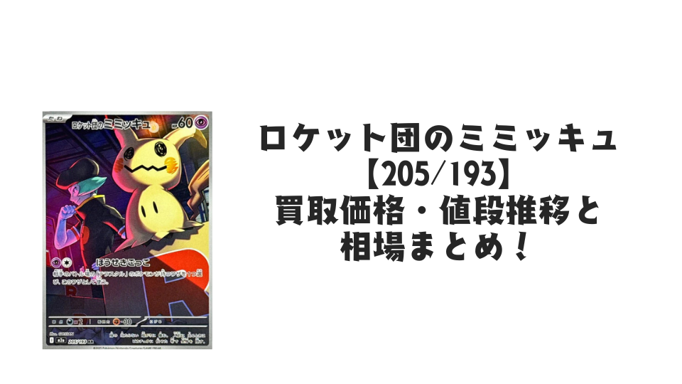 ロケット団のミミッキュ ARの買取価格・値段推移と相場まとめ【ポケカ