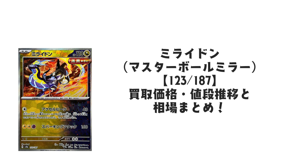 ミライドン(マスターボールミラー)の買取価格・値段推移と相場まとめ ミライドン(マスターボールミラー)の買取価格・値段推移と相場まとめ