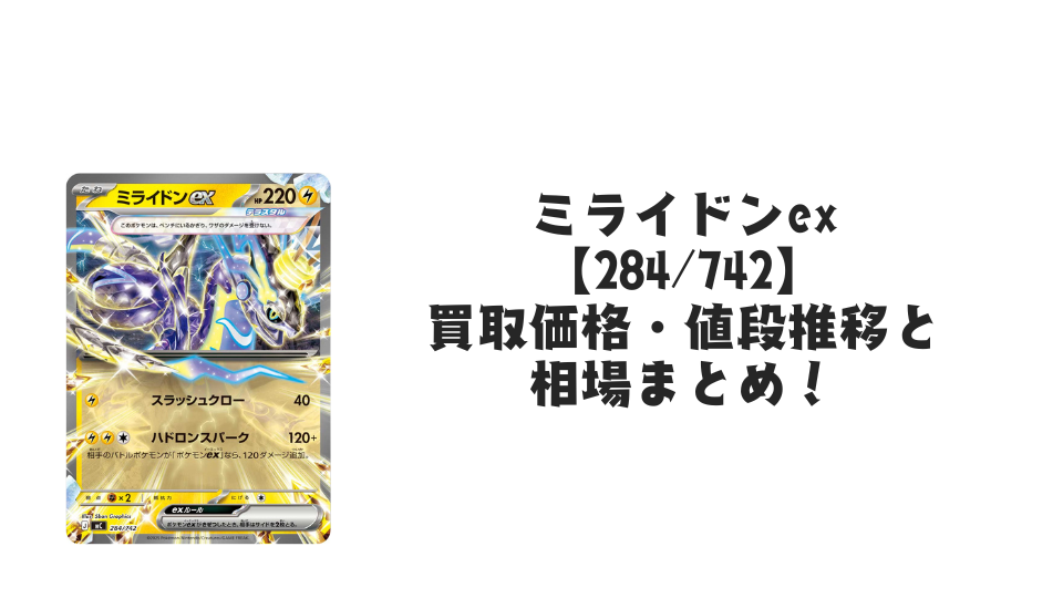 ミライドンex 【284/742】