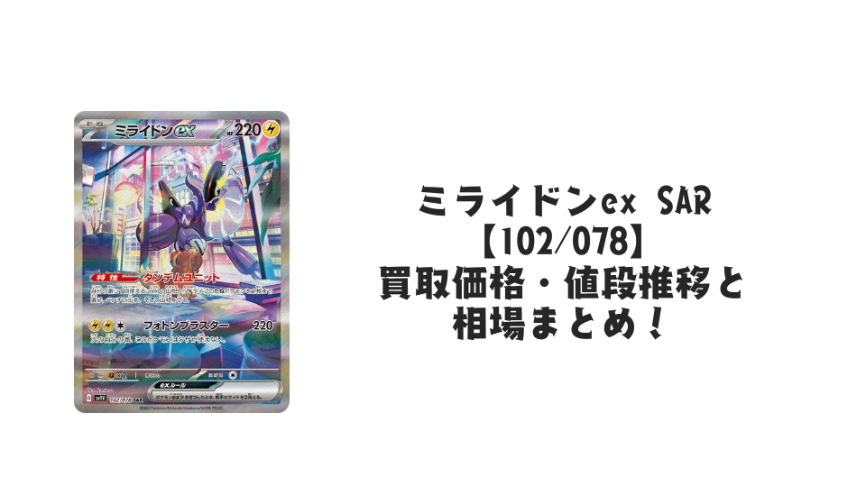ミライドンex SARの買取価格・値段推移と相場まとめ【ポケカ ミライドンex SARの買取価格・値段推移と相場まとめ【ポケカ