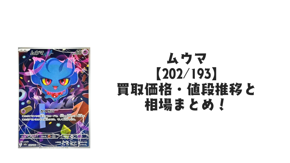 ムウマ ARの買取価格・値段推移と相場まとめ【ポケカ】 – トレカ（TCG