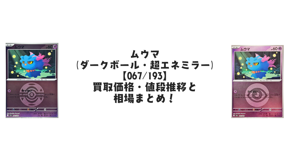 ムウマ【067/193】