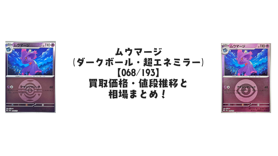 ムウマージ【各ミラーカード】（MEGAドリームex）の買取価格・値段推移