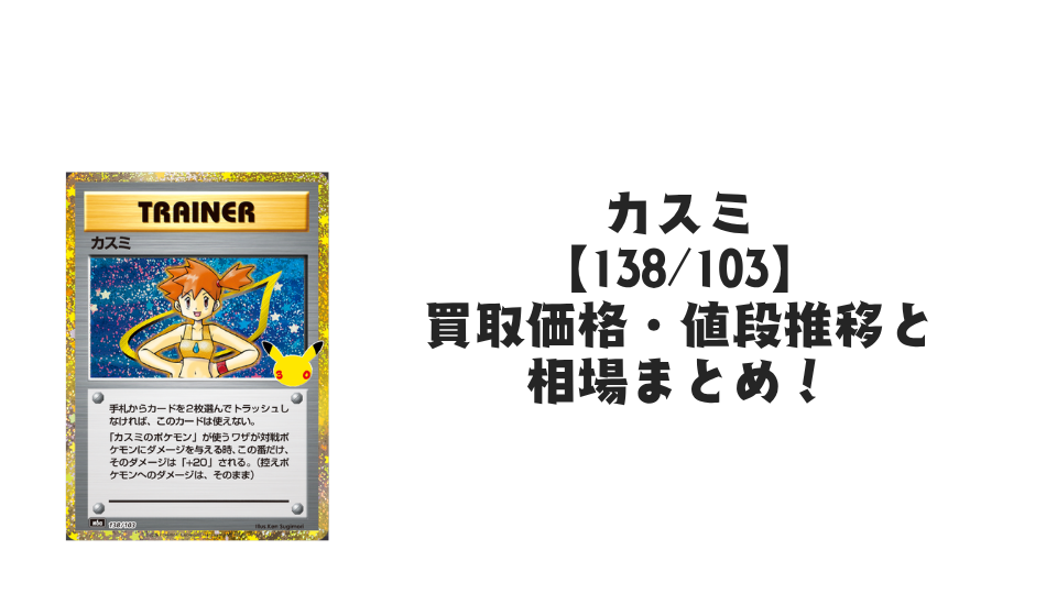 カスミ【138/103】
