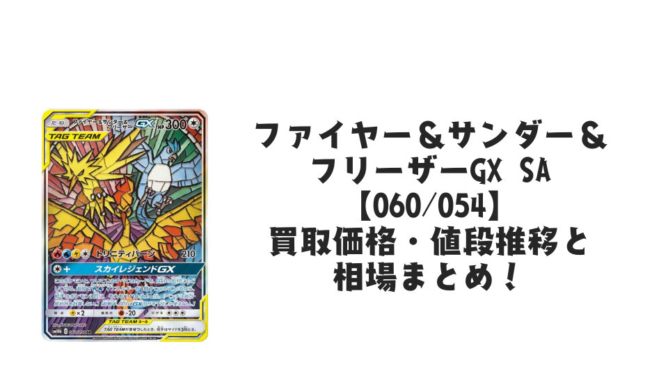 ファイヤー&サンダー&フリーザーGX SAの買取価格・値段推移と相場 ファイヤー&サンダー&フリーザーGX SAの買取価格・値段推移と相場