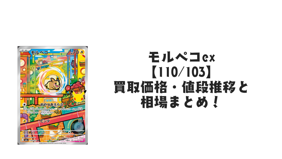 モルペコ AR【110/103】