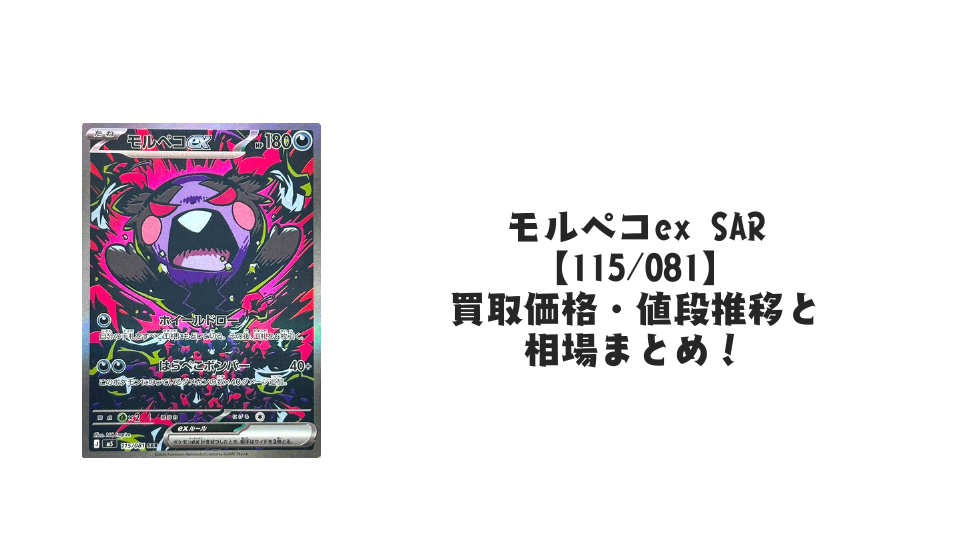 モルペコex SAR【115/081】