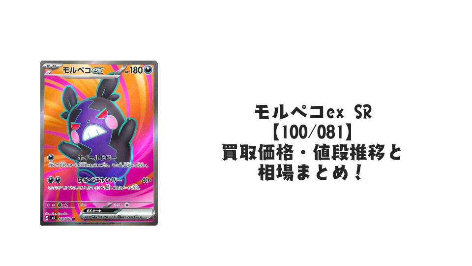 モルペコex SR【100/081】