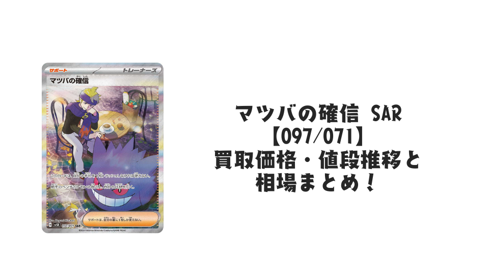 マツバの確信 SARの買取価格・値段推移と相場まとめ【ポケカ マツバの確信 SARの買取価格・値段推移と相場まとめ【ポケカ