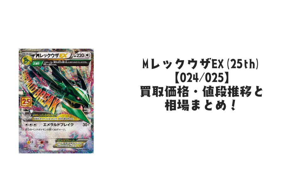 MレックウザEX(25th)の買取価格・値段推移と相場まとめ【ポケカ MレックウザEX(25th)の買取価格・値段推移と相場まとめ【ポケカ